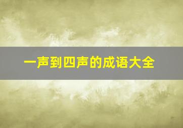 一声到四声的成语大全