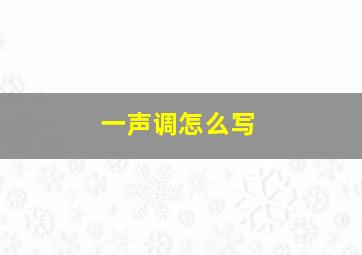 一声调怎么写