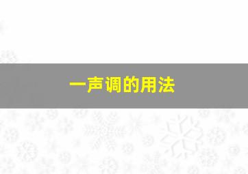 一声调的用法