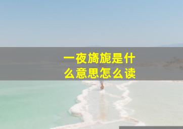 一夜旖旎是什么意思怎么读