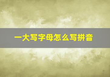 一大写字母怎么写拼音