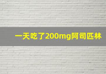 一天吃了200mg阿司匹林