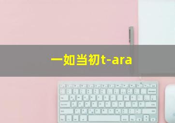 一如当初t-ara