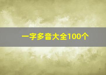 一字多音大全100个