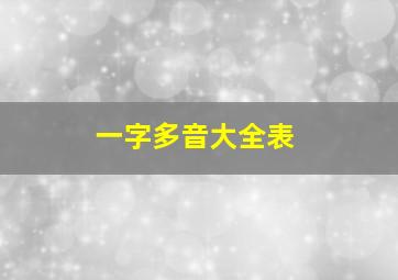 一字多音大全表