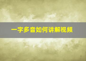 一字多音如何讲解视频