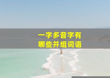 一字多音字有哪些并组词语