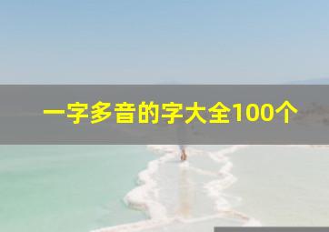 一字多音的字大全100个