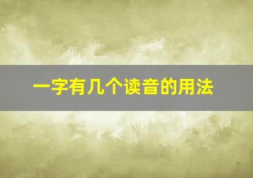 一字有几个读音的用法