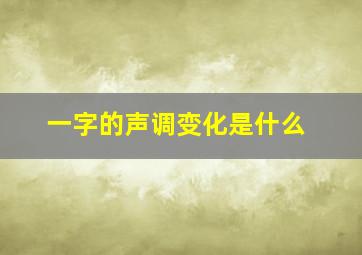 一字的声调变化是什么