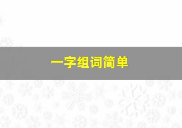 一字组词简单