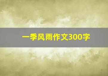 一季风雨作文300字