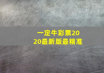 一定牛彩票2020最新版最精准