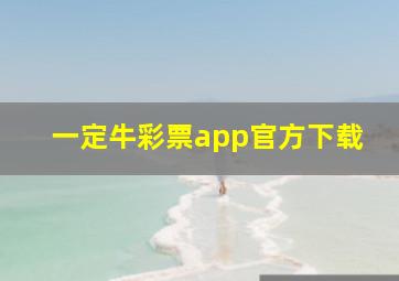 一定牛彩票app官方下载