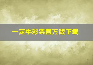 一定牛彩票官方版下载