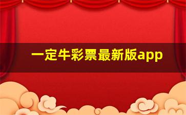 一定牛彩票最新版app