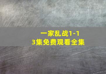 一家乱战1-13集免费观看全集