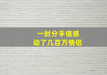 一封分手信感动了几百万情侣