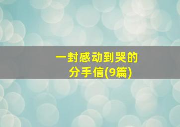 一封感动到哭的分手信(9篇)