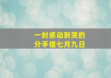 一封感动到哭的分手信七月九日