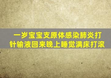 一岁宝宝支原体感染肺炎打针输液回来晚上睡觉满床打滚