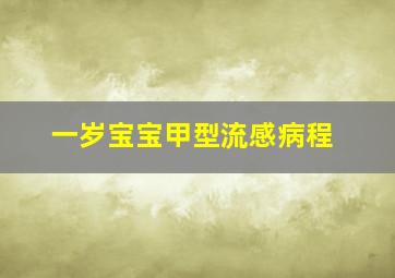 一岁宝宝甲型流感病程