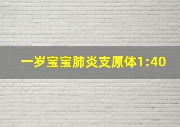 一岁宝宝肺炎支原体1:40