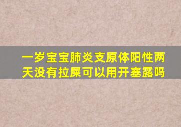 一岁宝宝肺炎支原体阳性两天没有拉屎可以用开塞露吗