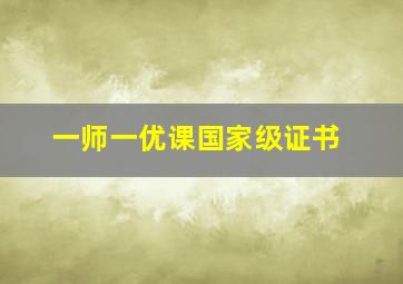 一师一优课国家级证书