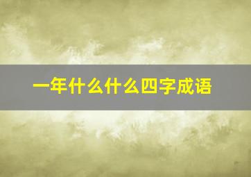 一年什么什么四字成语