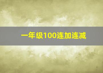 一年级100连加连减