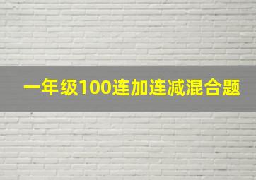 一年级100连加连减混合题