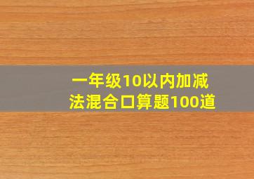 一年级10以内加减法混合口算题100道