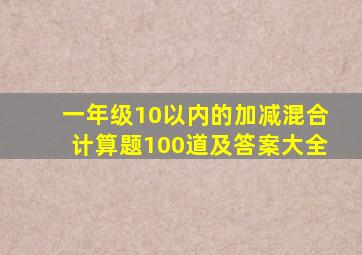 一年级10以内的加减混合计算题100道及答案大全