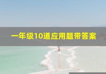 一年级10道应用题带答案