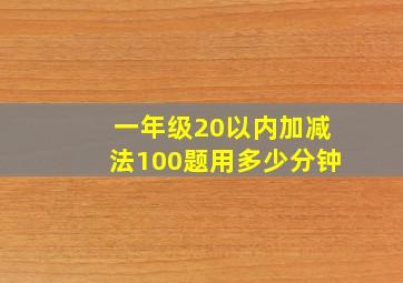 一年级20以内加减法100题用多少分钟