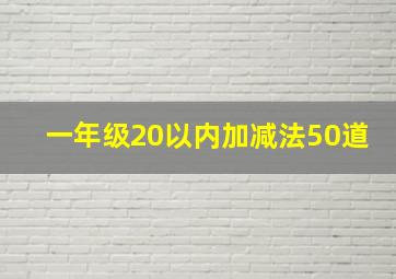 一年级20以内加减法50道