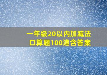 一年级20以内加减法口算题100道含答案