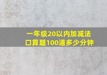 一年级20以内加减法口算题100道多少分钟