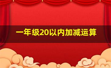 一年级20以内加减运算