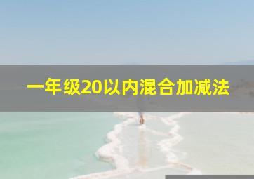 一年级20以内混合加减法