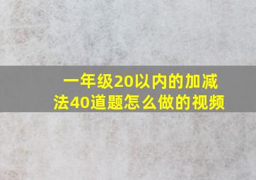 一年级20以内的加减法40道题怎么做的视频