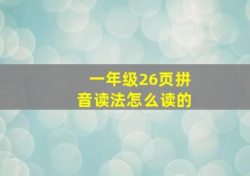 一年级26页拼音读法怎么读的