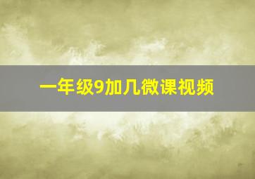 一年级9加几微课视频