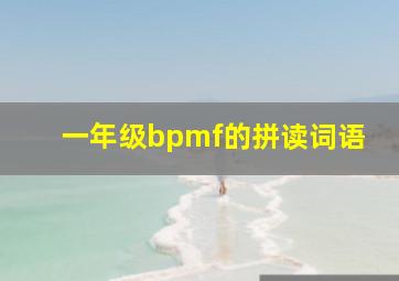 一年级bpmf的拼读词语