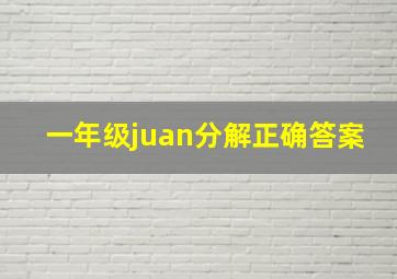 一年级juan分解正确答案