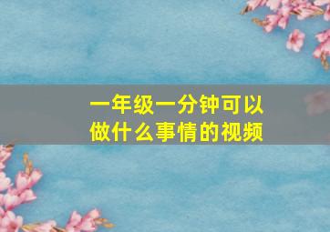 一年级一分钟可以做什么事情的视频