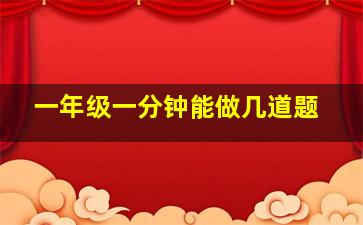 一年级一分钟能做几道题