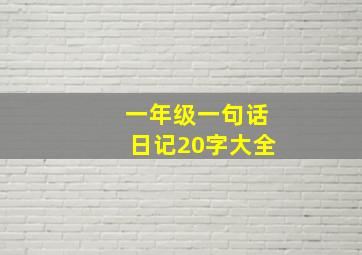 一年级一句话日记20字大全