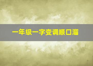 一年级一字变调顺口溜